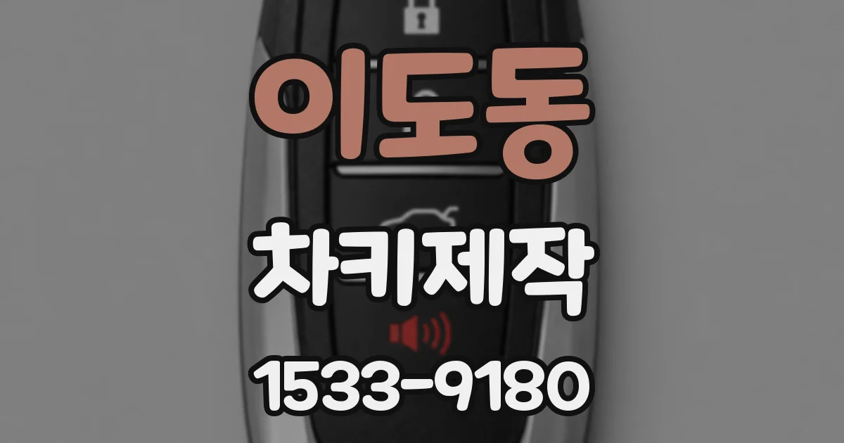 이도동 차키제작