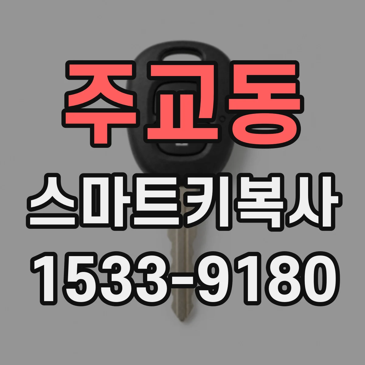 주교동 스마트키복사