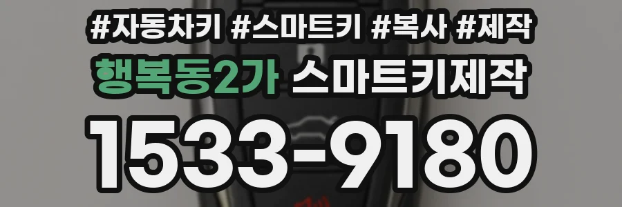 행복동2가 스마트키제작