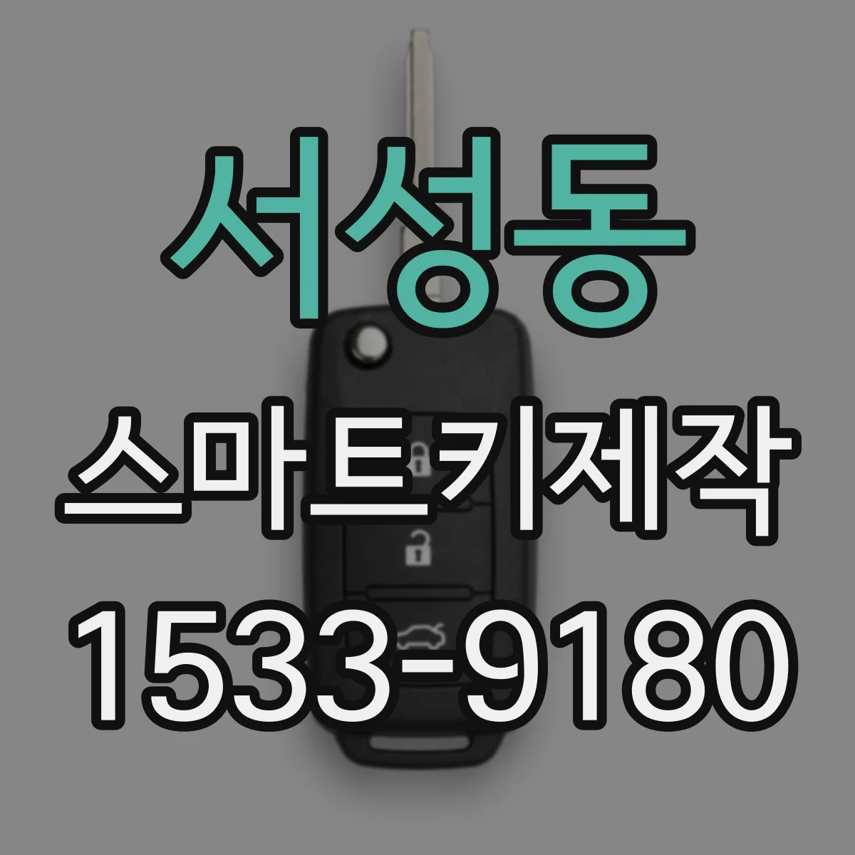 서성동 스마트키제작