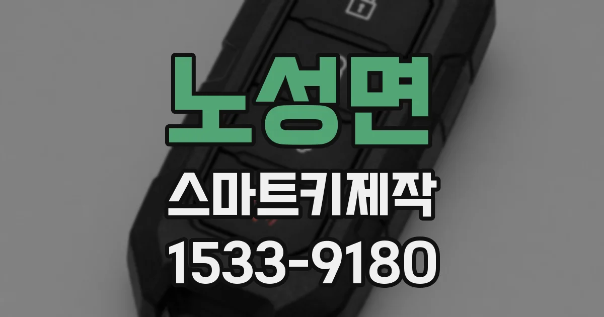 노성면 스마트키제작