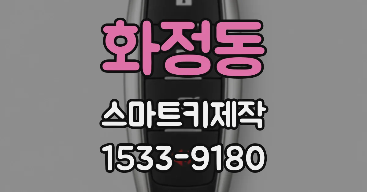 화정동 스마트키제작