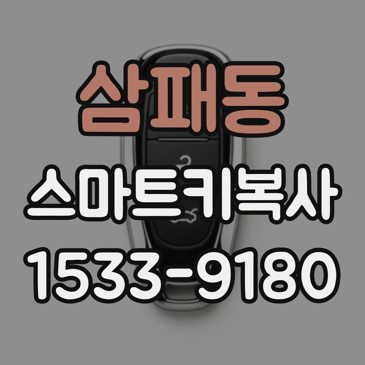 삼패동 스마트키복사