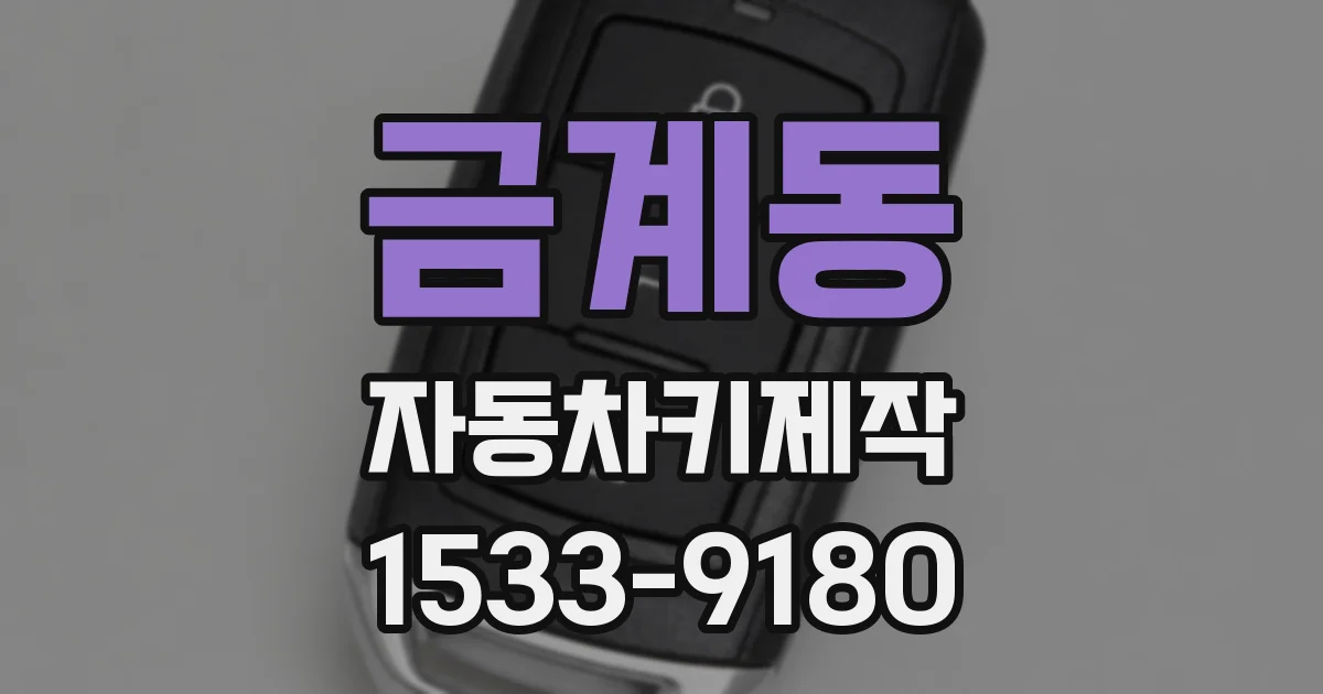 금계동 자동차키제작
