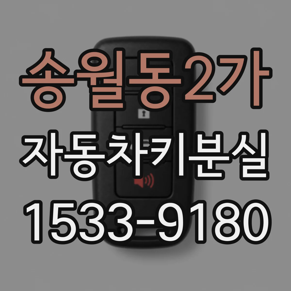 송월동2가 자동차키분실