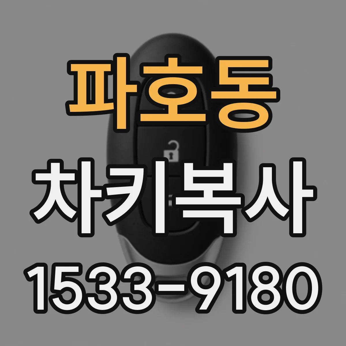 파호동 차키복사