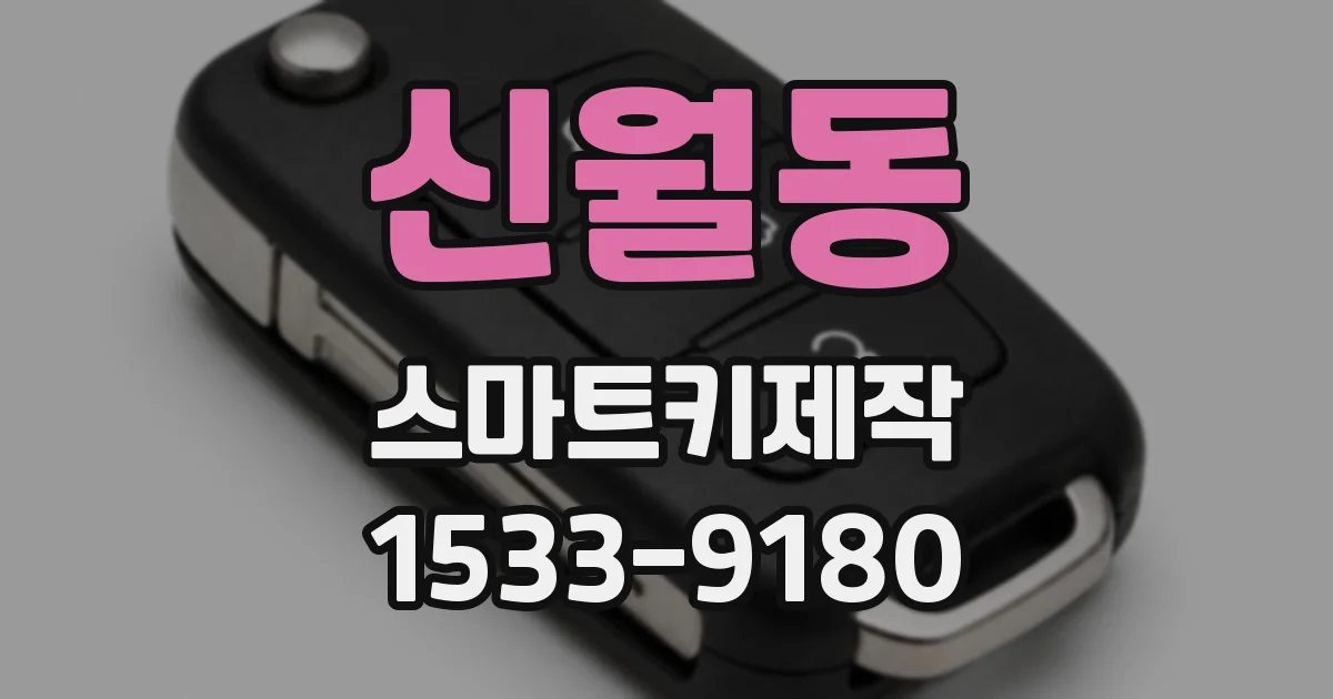 신월동 스마트키제작