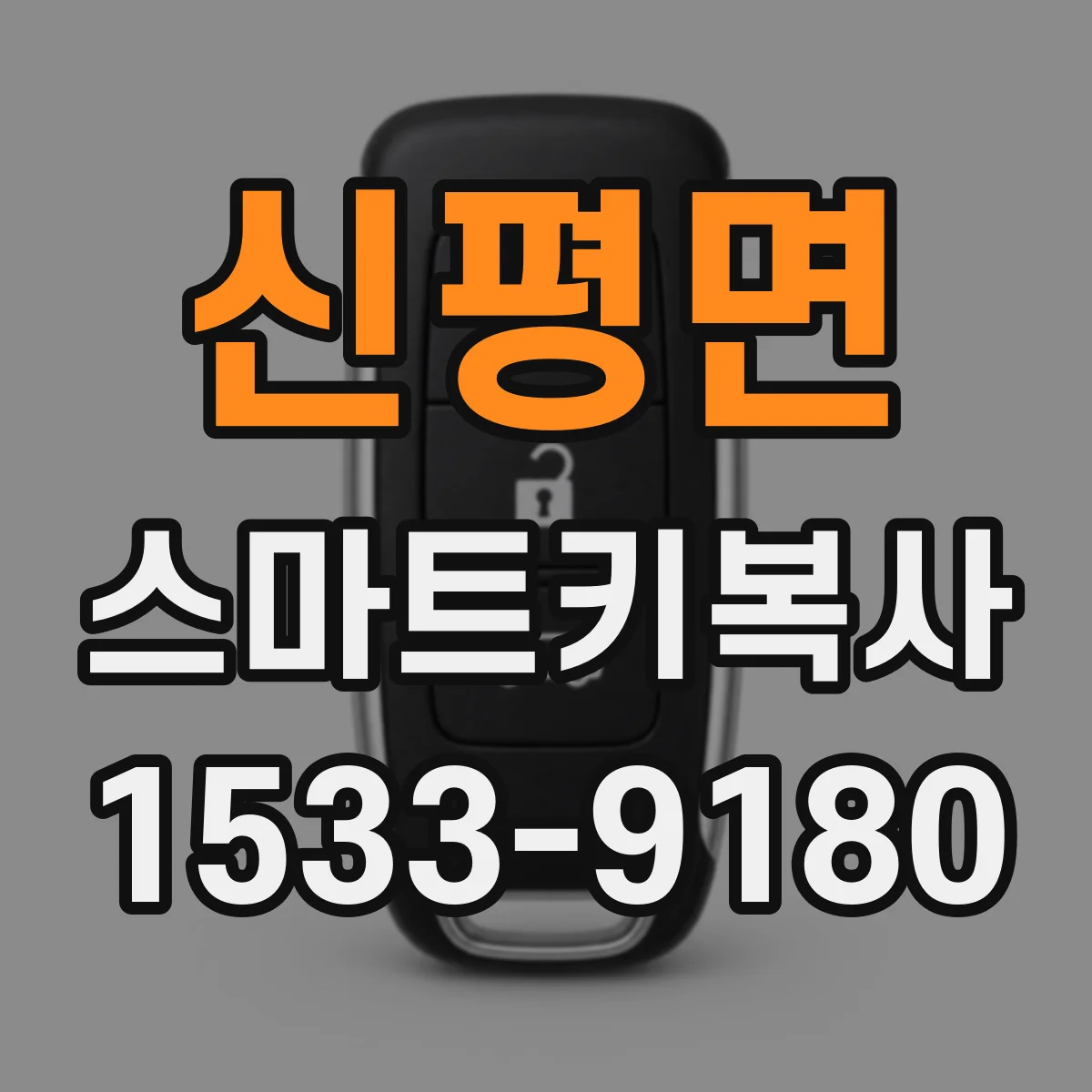 신평면 스마트키복사