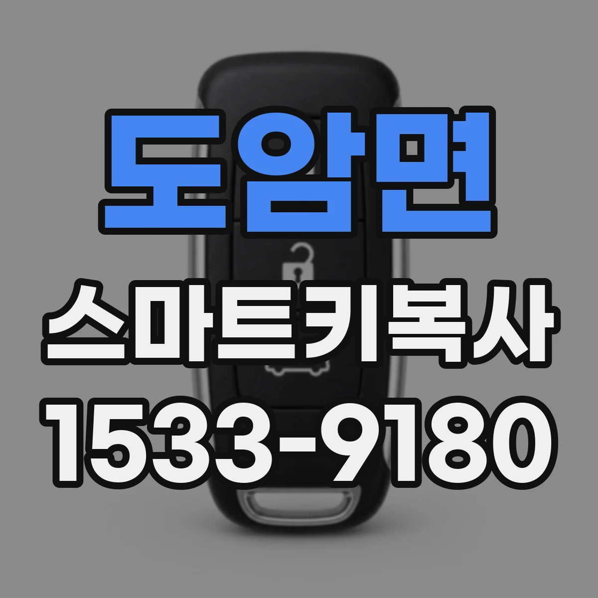 도암면 스마트키복사