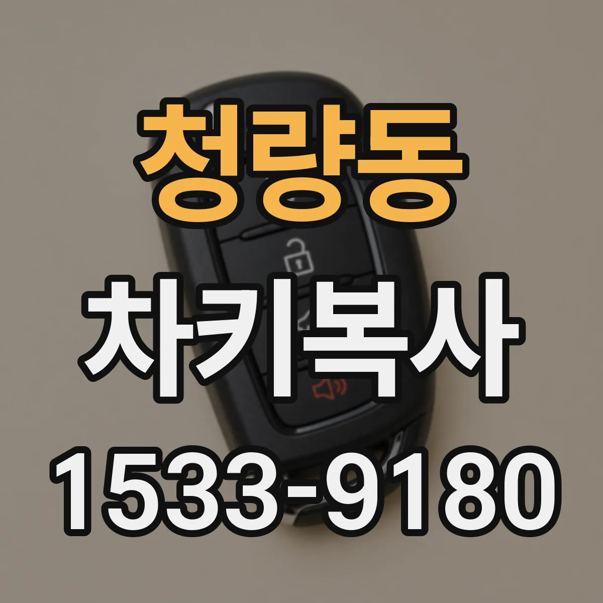 청량동 차키복사