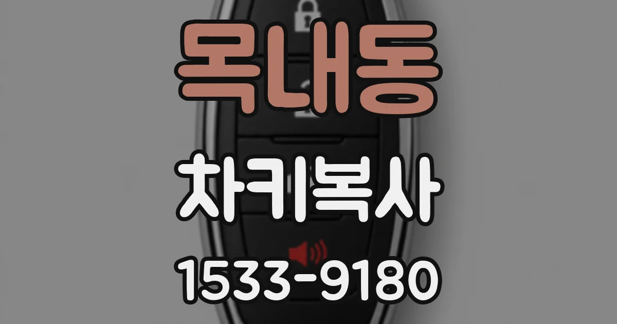 목내동 차키복사