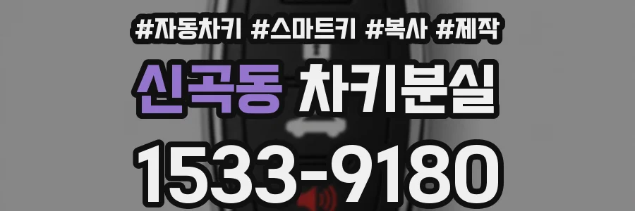 신곡동 차키분실