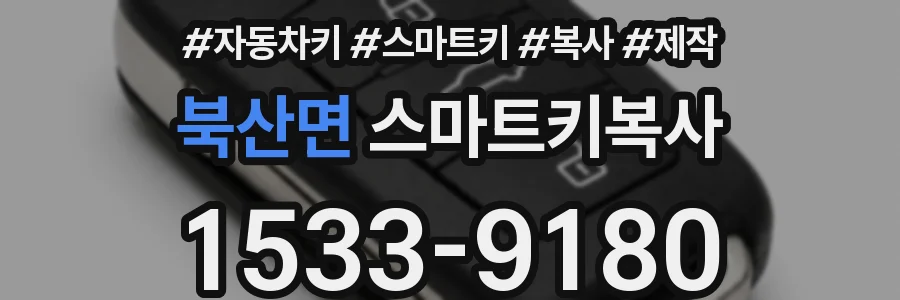 북산면 스마트키복사