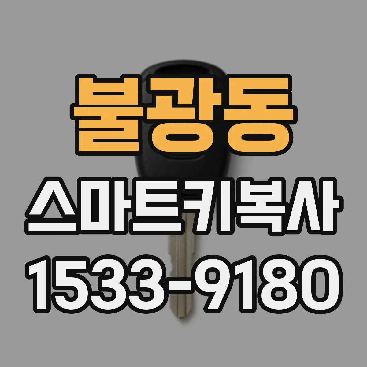 불광동 스마트키복사