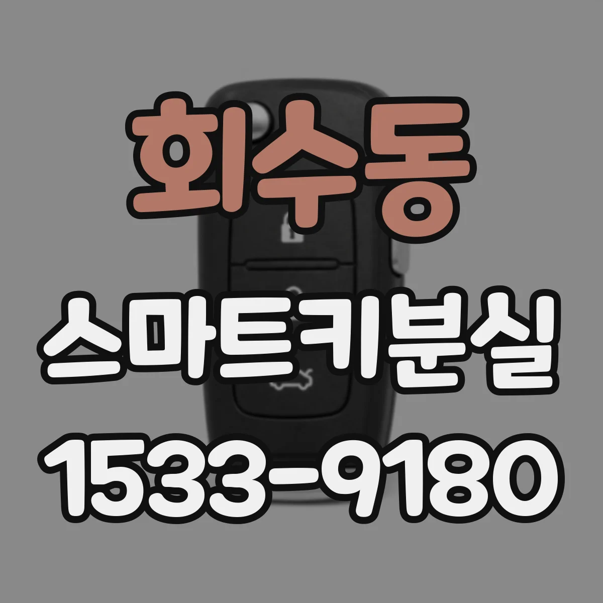 회수동 스마트키분실