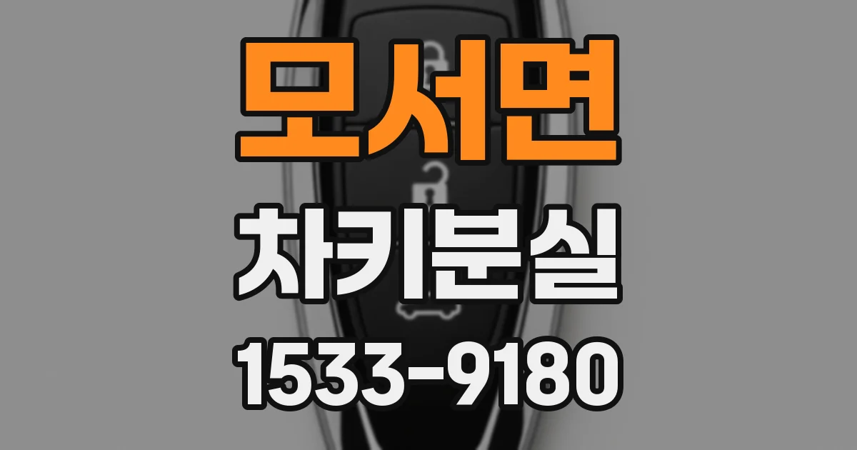 모서면 차키분실