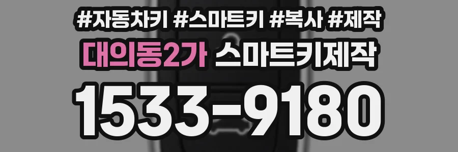 대의동2가 스마트키제작