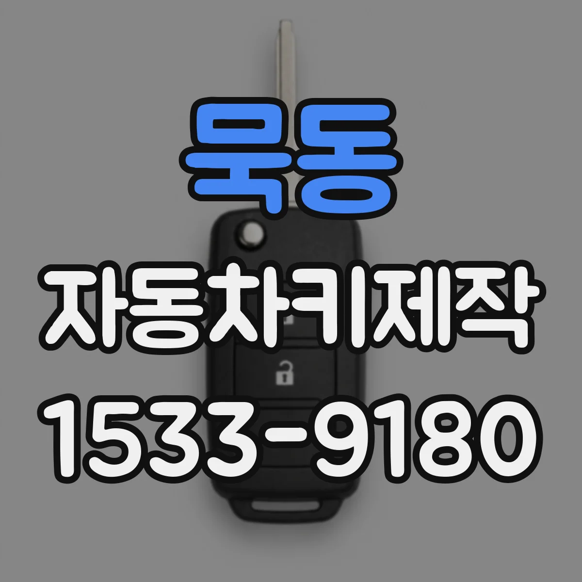 묵동 자동차키제작