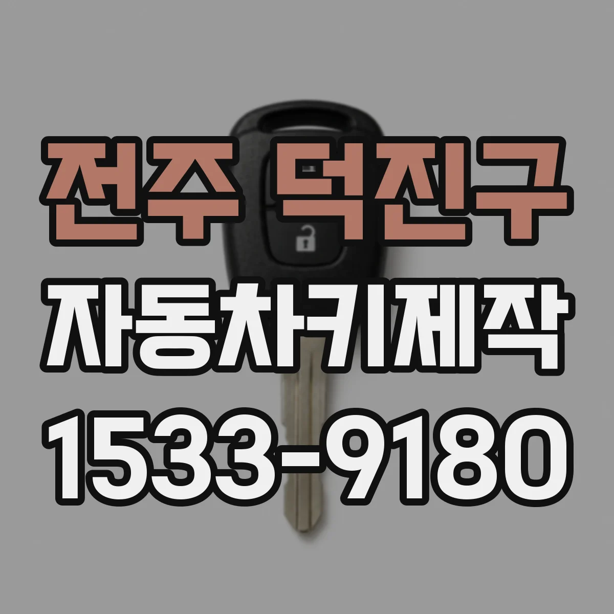 전주 덕진구 자동차키제작