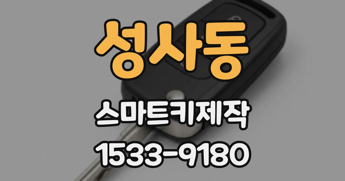 성사동 스마트키제작