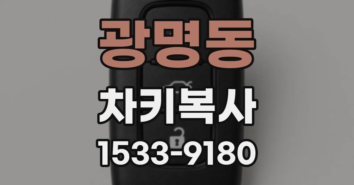 광명동 차키복사