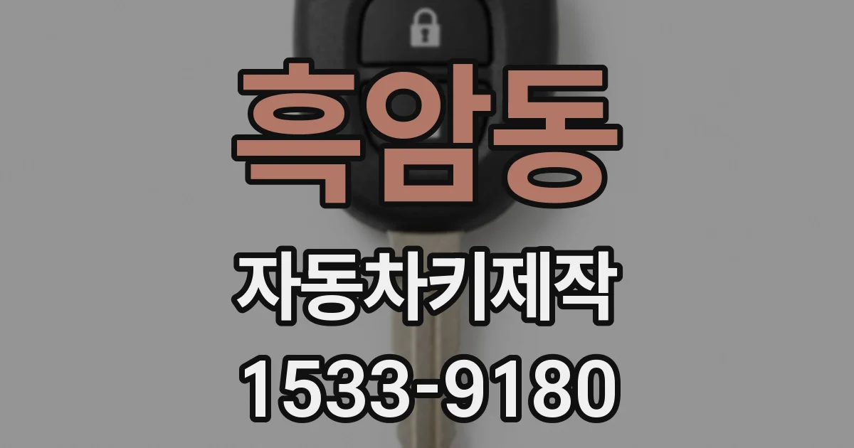 흑암동 자동차키제작