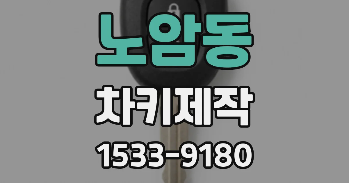 노암동 차키제작