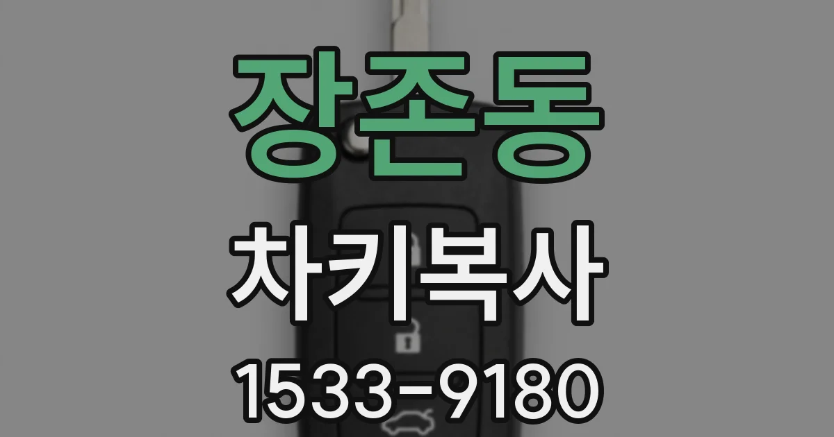 장존동 차키복사