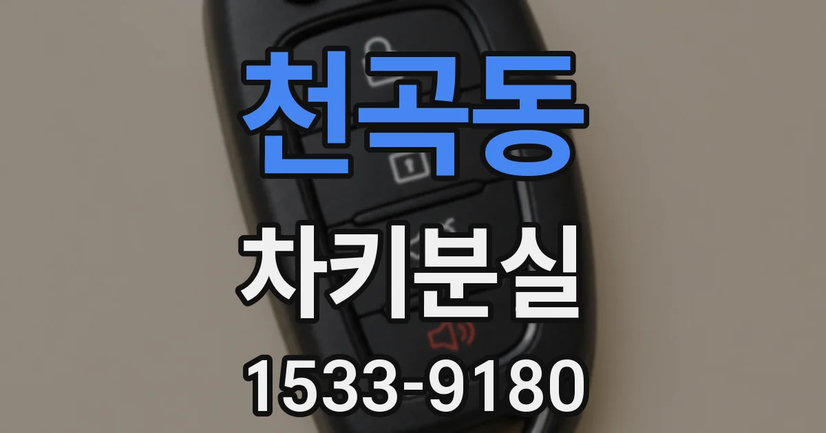 천곡동 차키분실