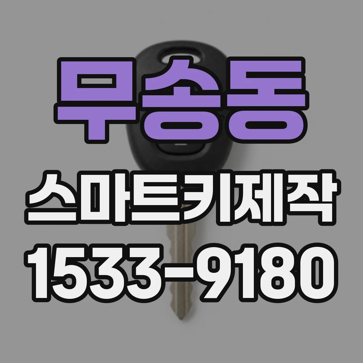 무송동 스마트키제작