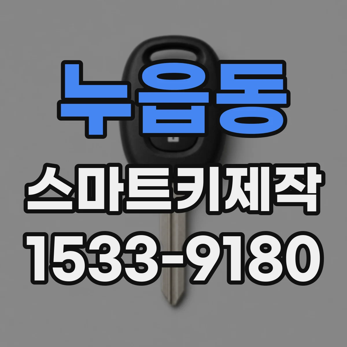 누읍동 스마트키제작