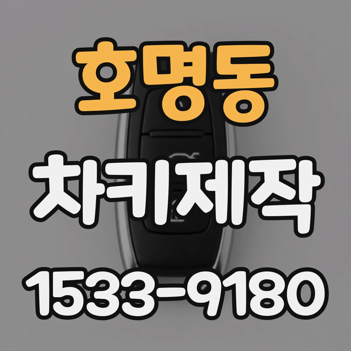호명동 차키제작