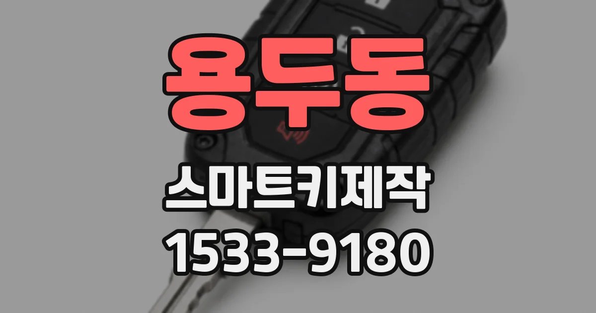 용두동 스마트키제작