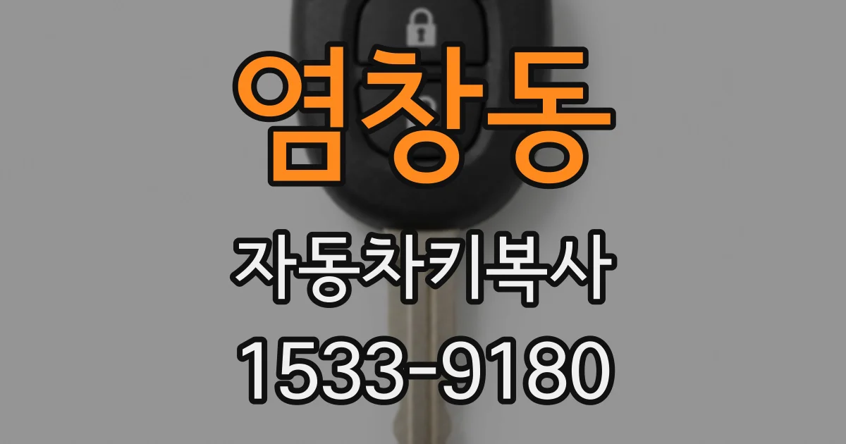 염창동 자동차키복사
