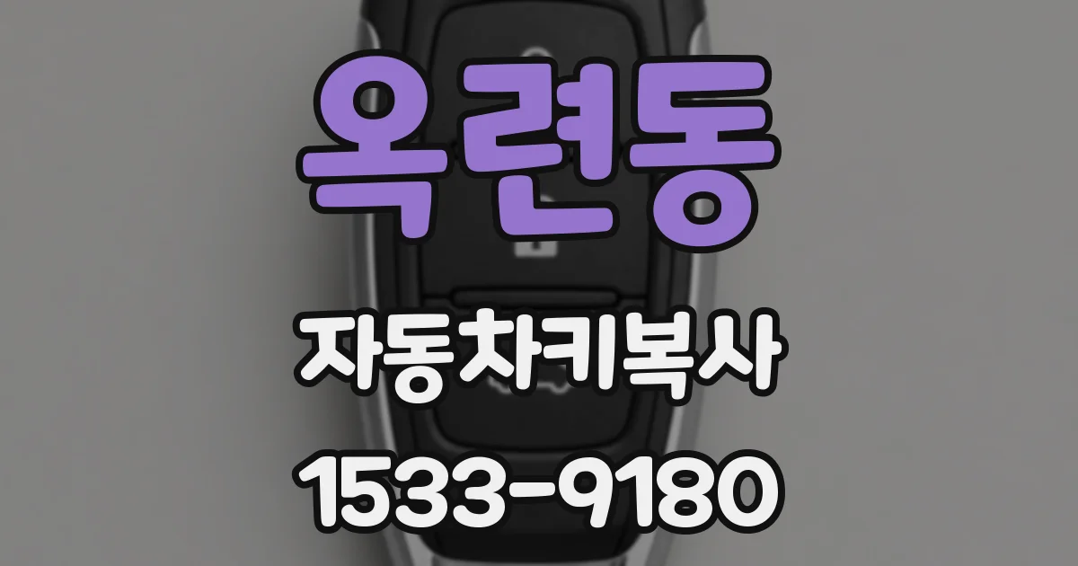 옥련동 자동차키복사