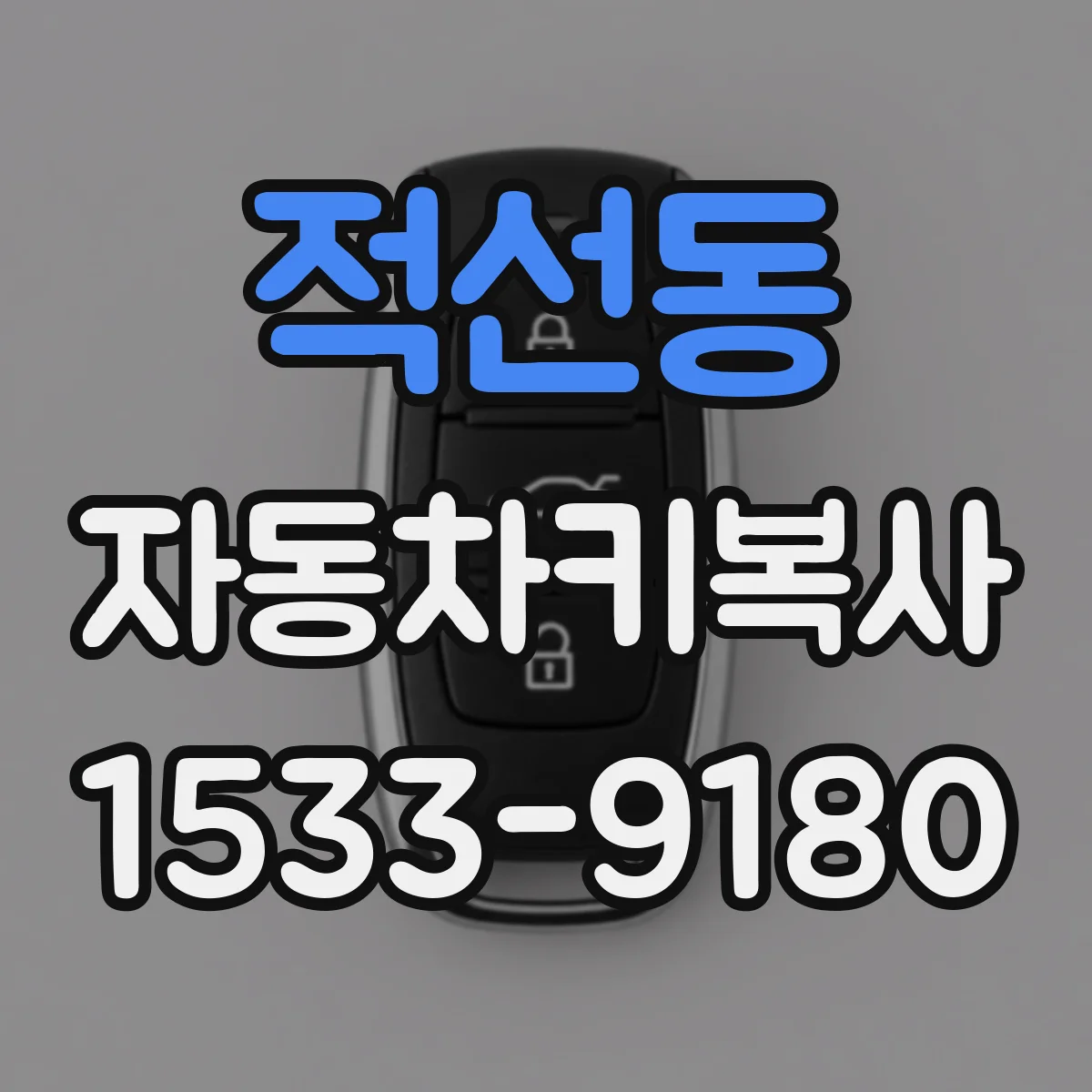 적선동 자동차키복사