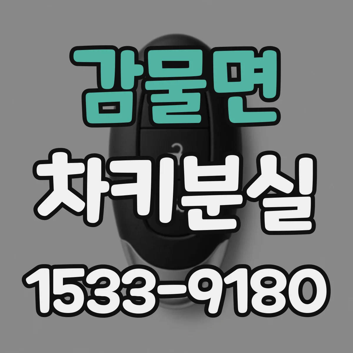 감물면 차키분실