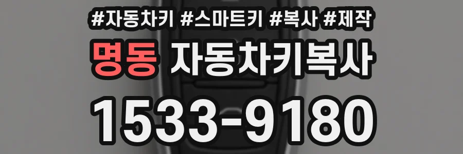 명동 자동차키복사