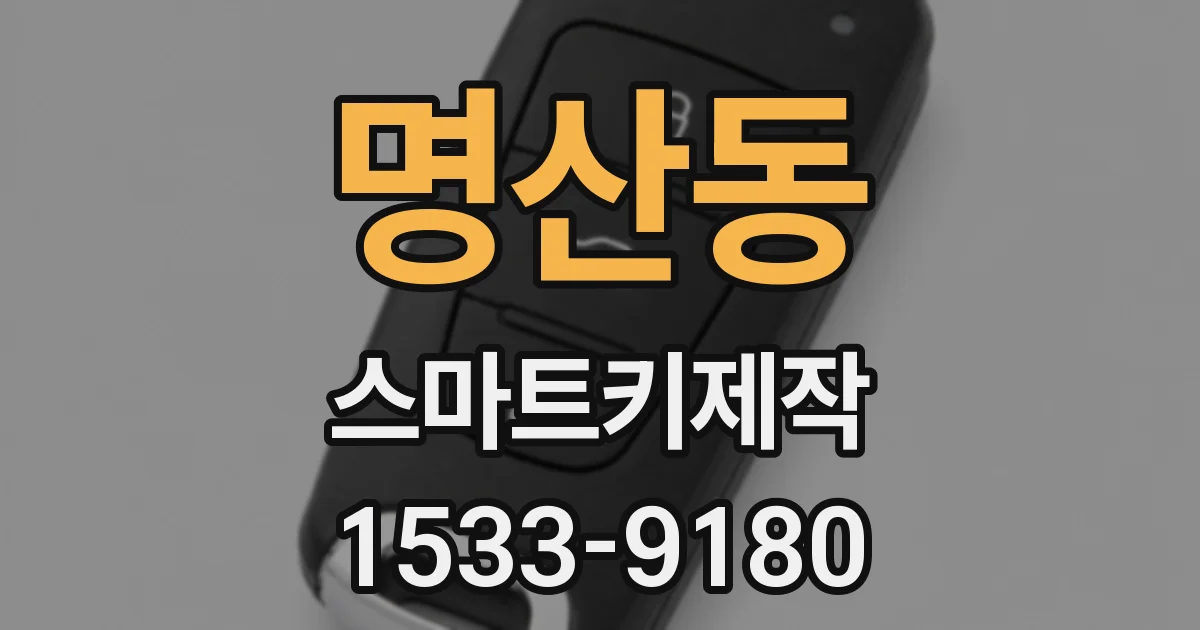명산동 스마트키제작