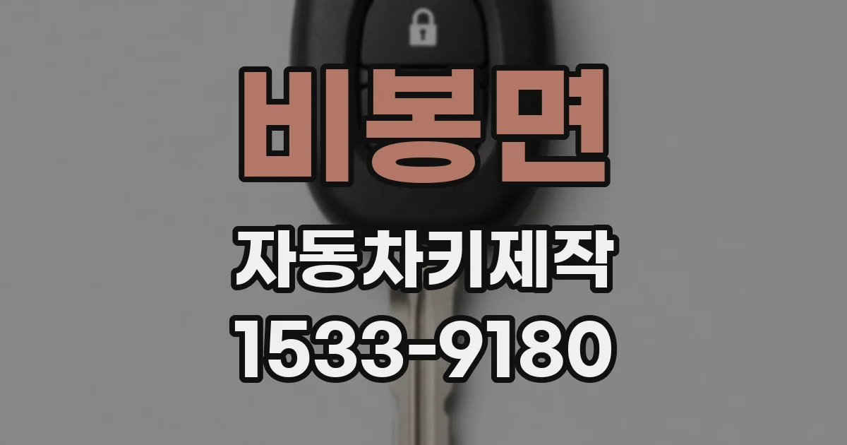 비봉면 자동차키제작