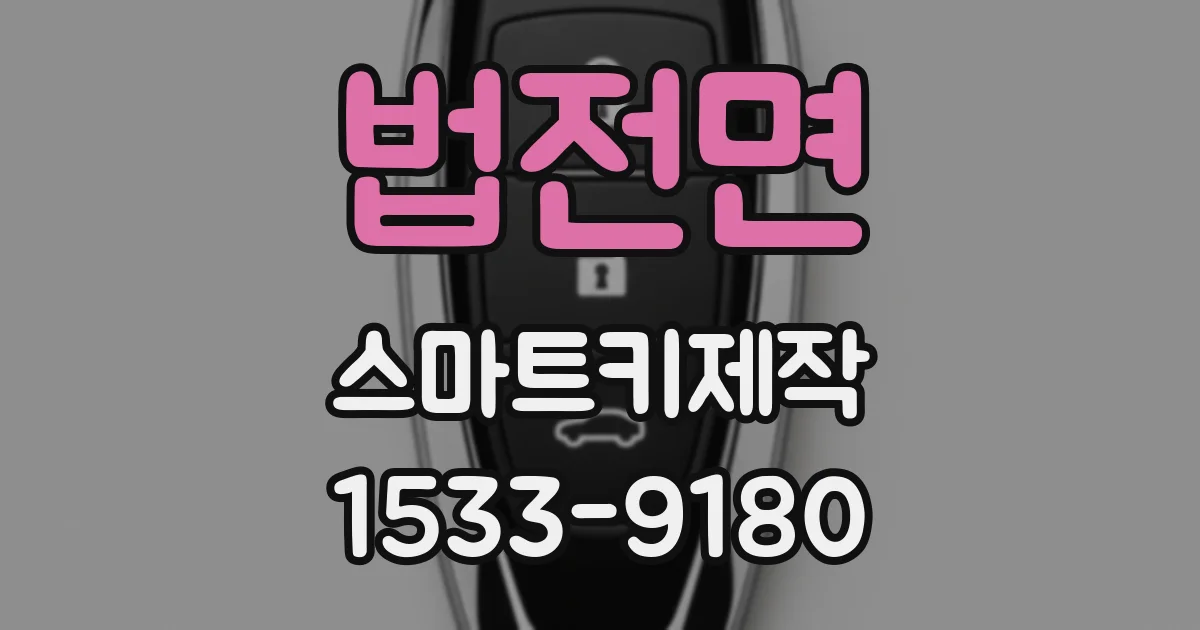 법전면 스마트키제작