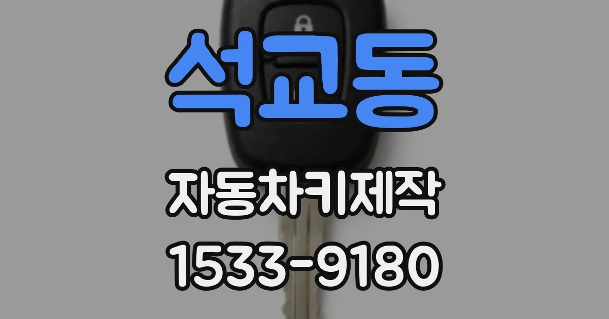 석교동 자동차키제작