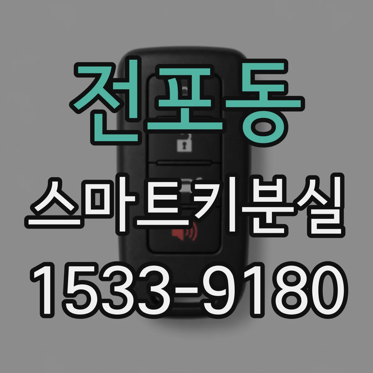 전포동 스마트키분실