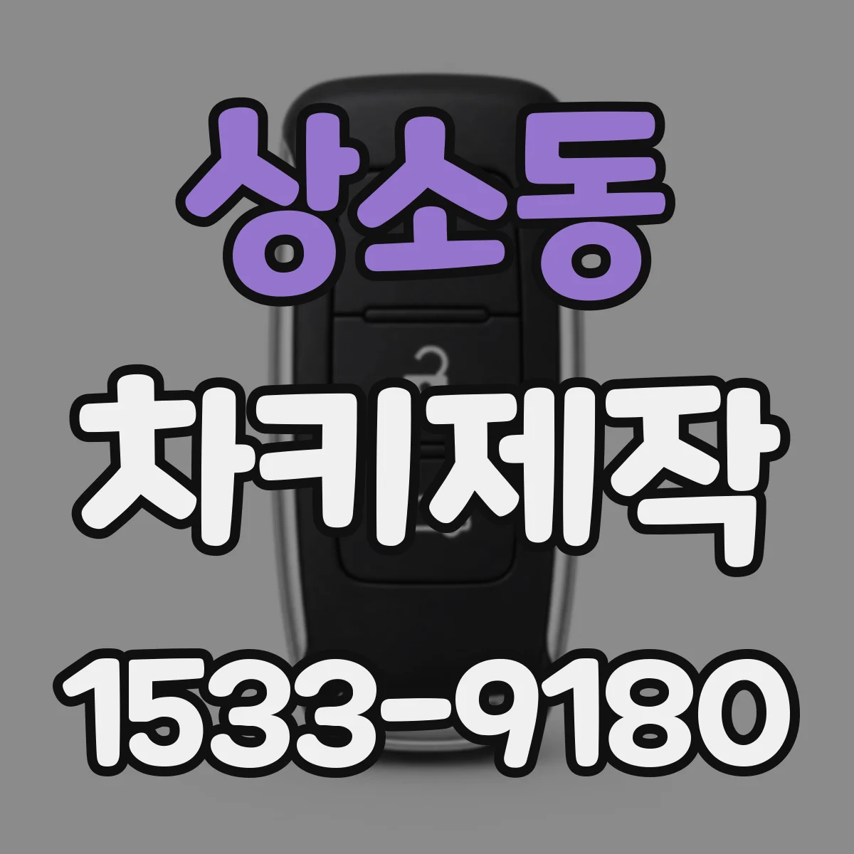 상소동 차키제작