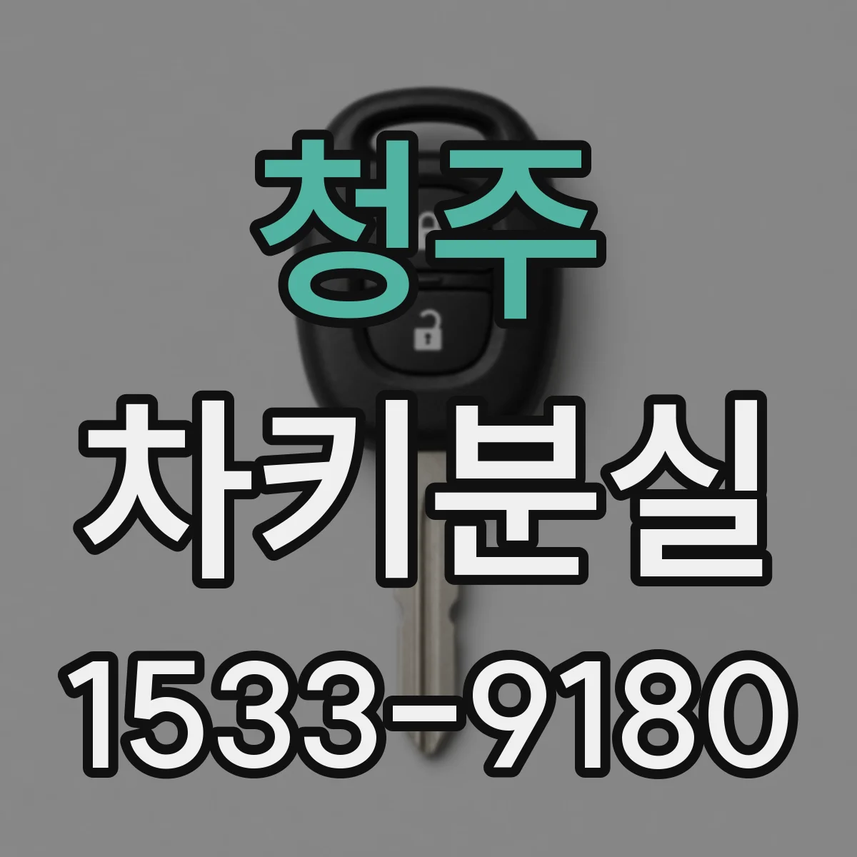 청주 차키분실