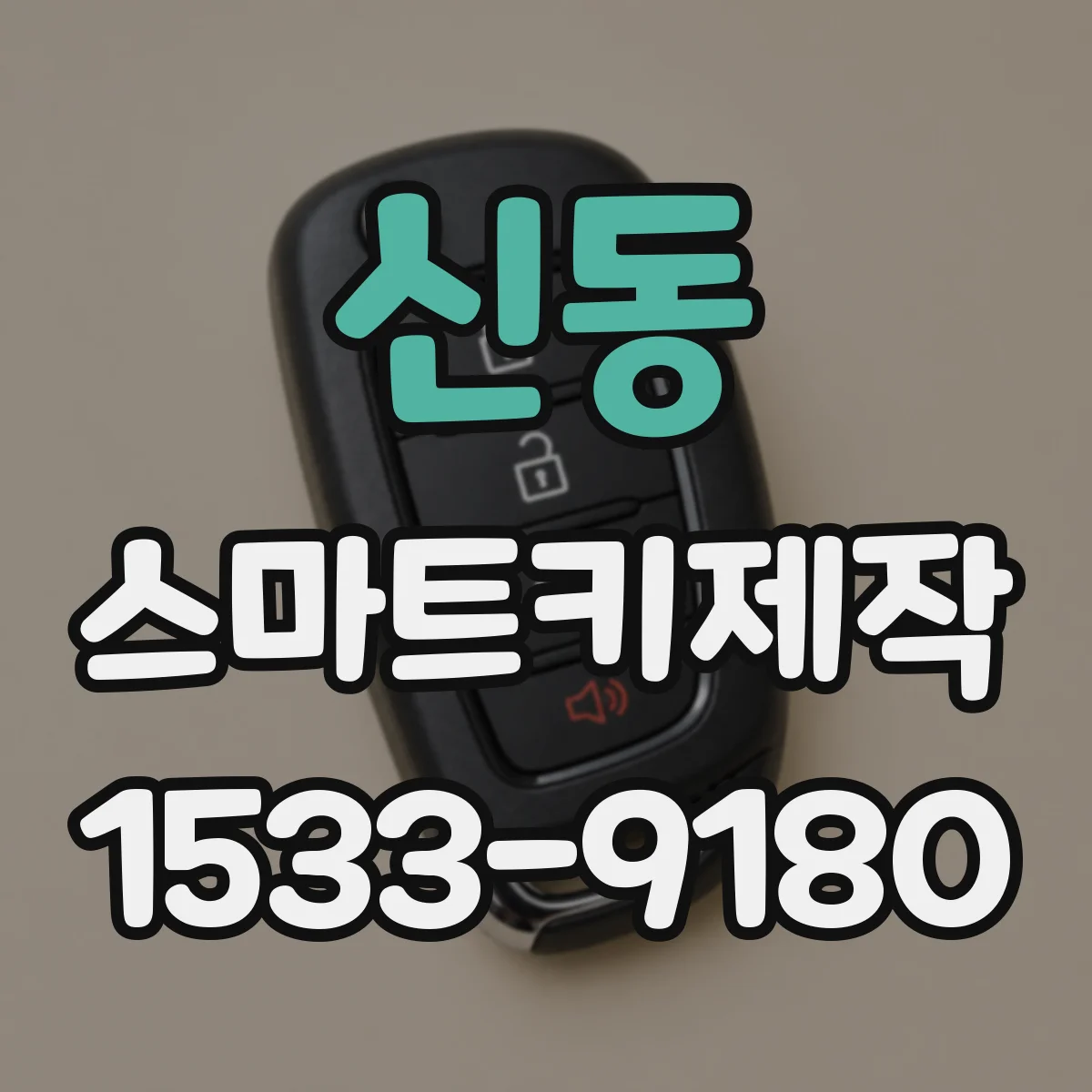 신동 스마트키제작