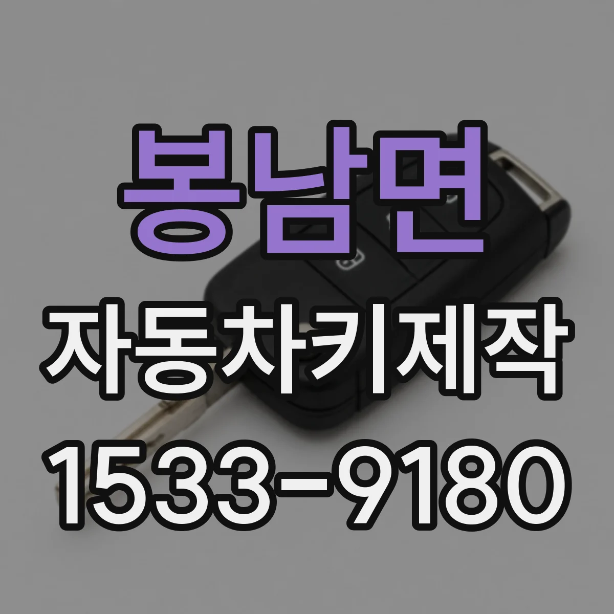 봉남면 자동차키제작