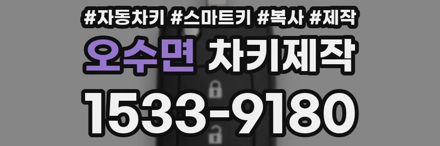 오수면 차키제작