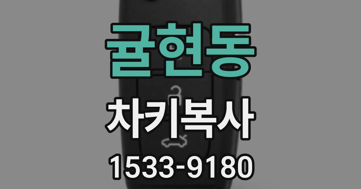 귤현동 차키복사