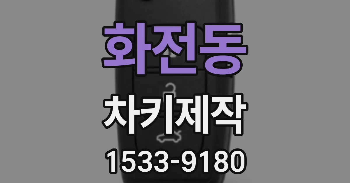 화전동 차키제작
